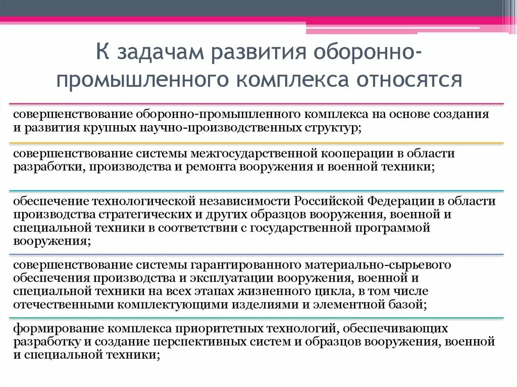 Задачи развития производства. Задачи развития промышленности. Законодательство в сфере оборонно промышленного комплекса. Особенности оборонной промышленности. Структура оборонно промышленного комплекса РФ.