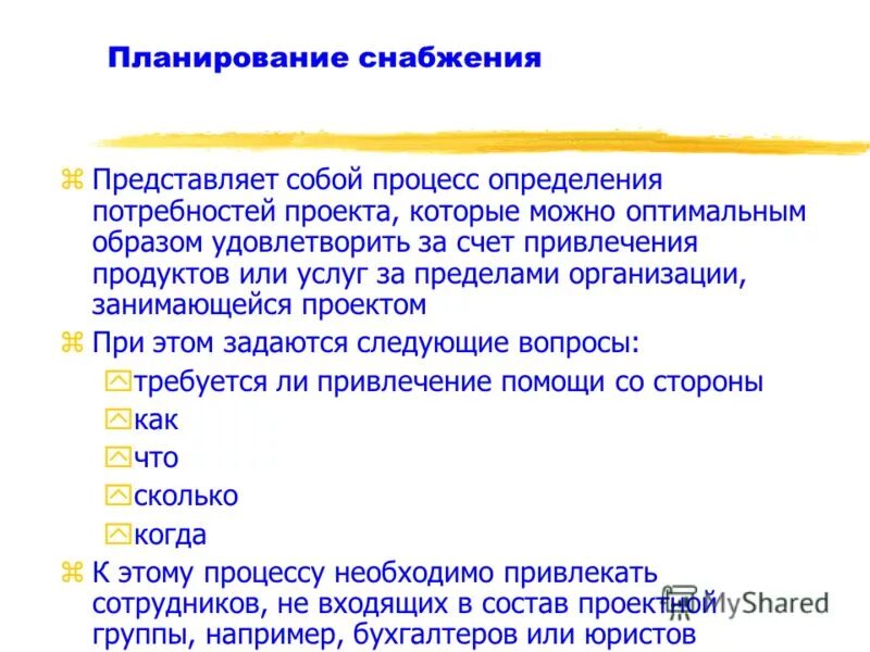 Планы снабжения кому сдавать. Планирование снабжения. план работы на день снабженца. планирование снабжения на предприятии. план снабжения на месяц.