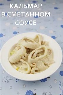 Рецепт кальмаров в сметанном соусе