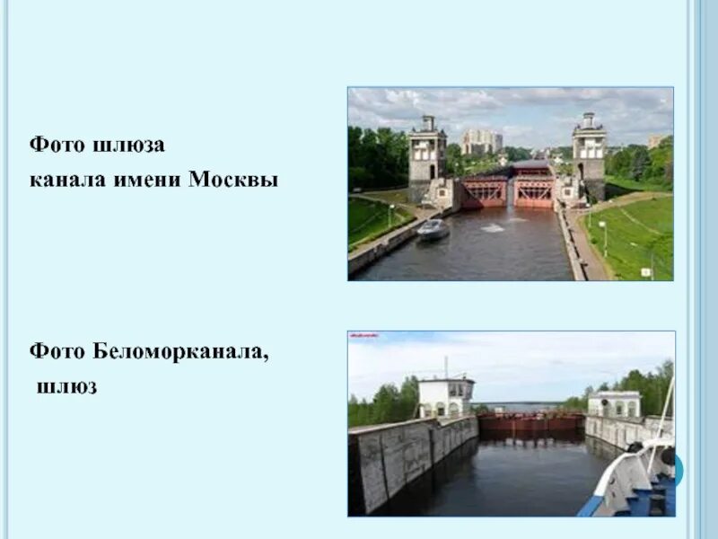 Как работает шлюз физика 7 класс. Шлюзы физика. сообщающиеся сосуды шлюзы. шлюз физика 7. принцип действия шлюза в физике.