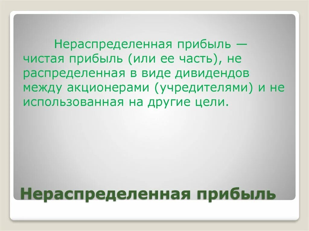 Нераспределенная прибыль ооо. Нераспределенная прибыль. Чистая и нераспределенная прибыль. Нераспределенная прибыль и чистая прибыль. Нераспределенная прибыль это прибыль.