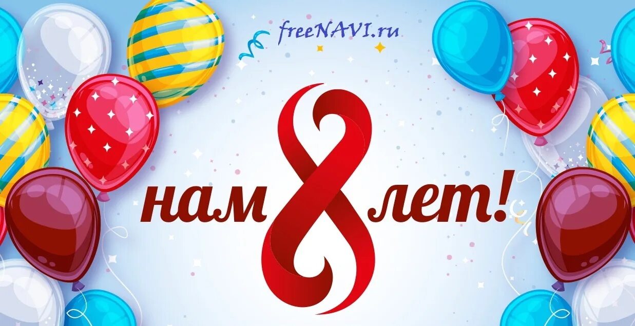 Исполнилось 8 лет. Нам 8 лет. 8 лет фирме. предприятию 8 лет. нам сегодня 8 лет.