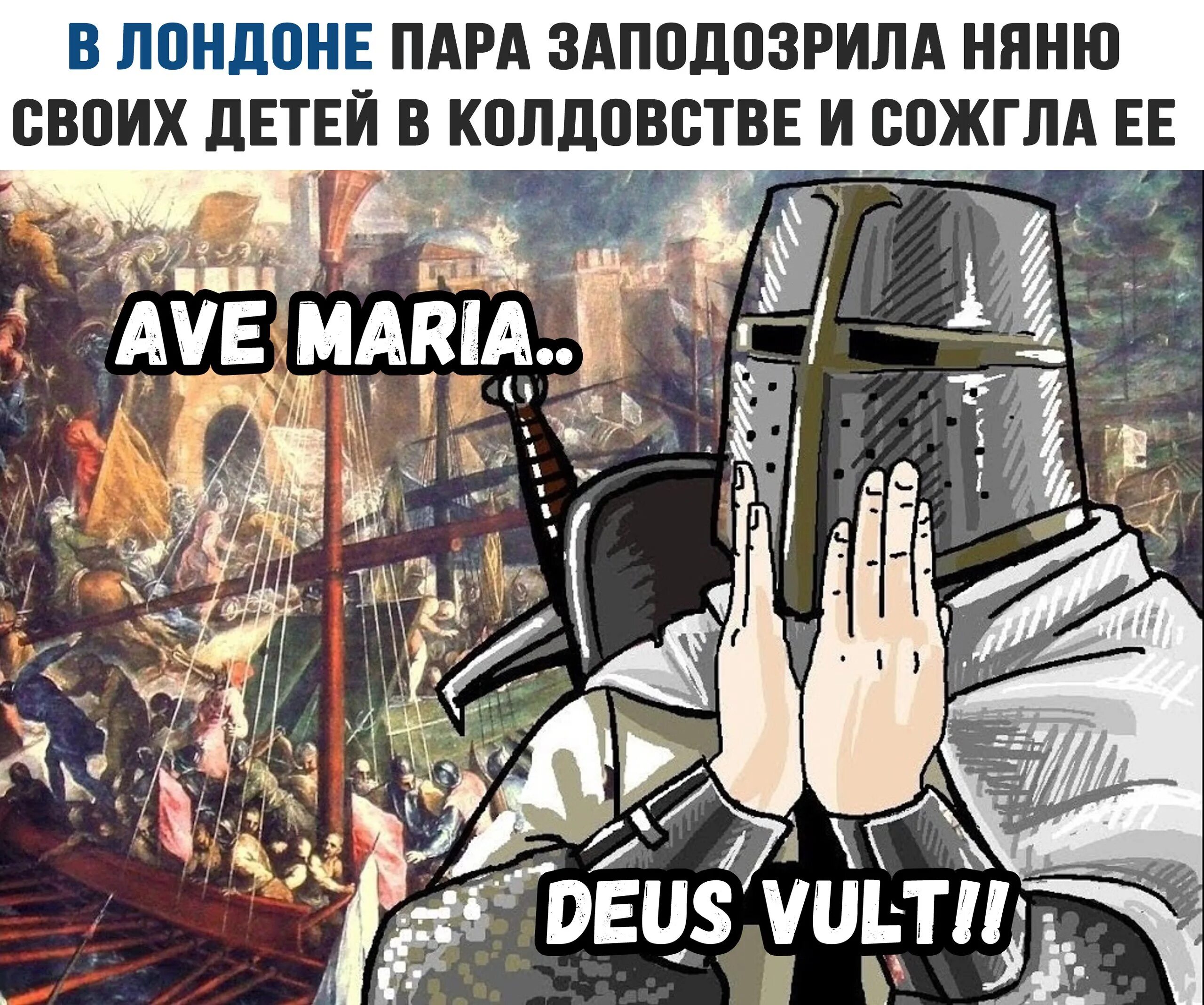 Ave maria deus. Ave Maria Deus Vult Мем. Крестовый поход Deus Vult.