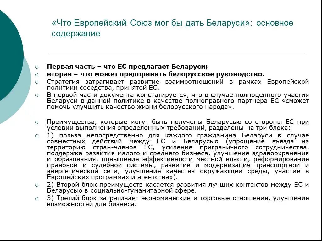 Что даёт РБ. Фактор» России в отношениях между Белоруссией и европейским союзом.