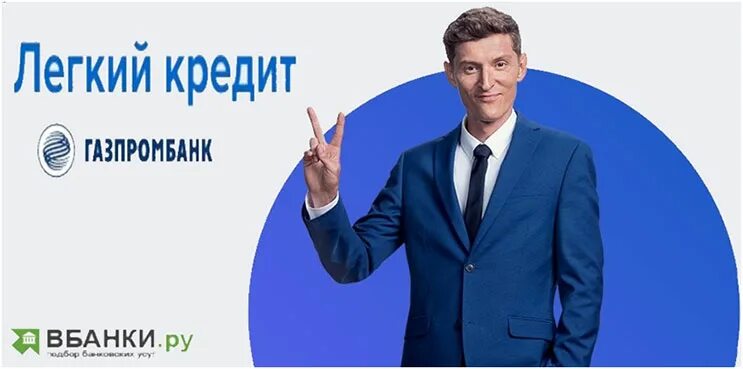 Газпромбанк баннер. Газпромбанк кредит. Легкий кредит. Кредит от Газпромбанка. Газпромбанк наличными.