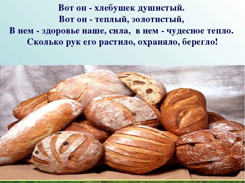 "Вот он, хлебушко - душистый, вот он - теплый золотистый". Хлебобулочные изделия для дошкольников. Стихотворение про хлеб. Вот он хлебушко душистый. Уважаемые директора хлеб с повидлом