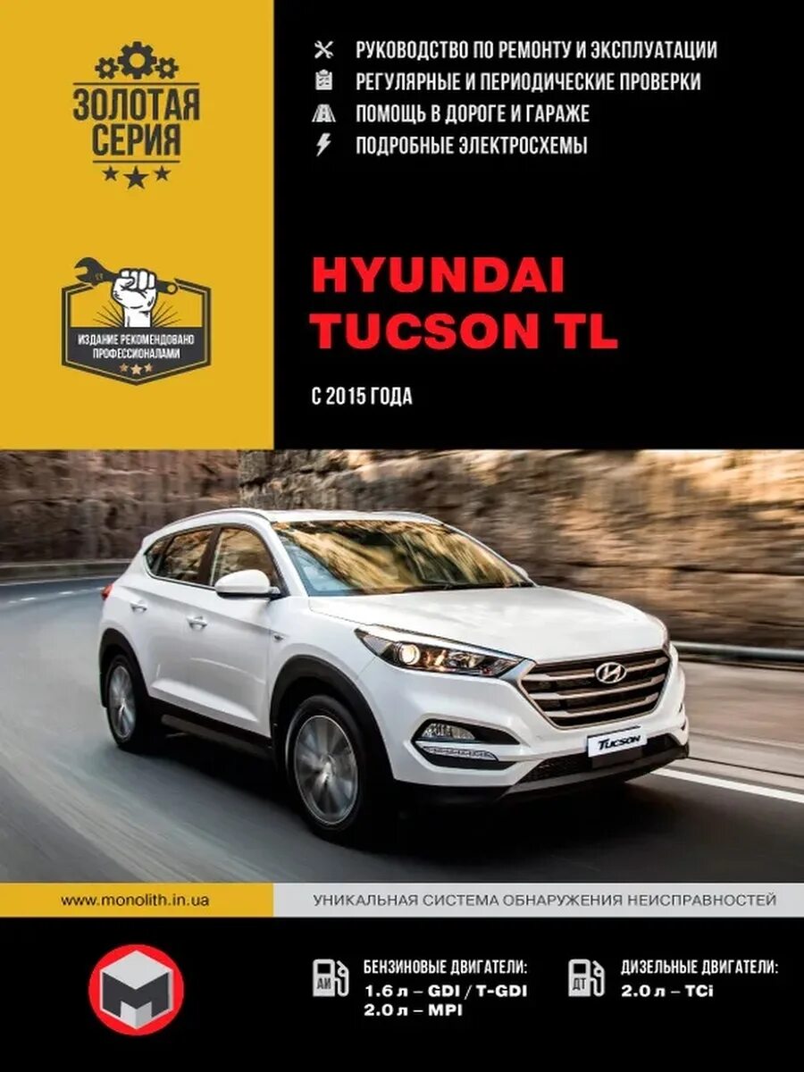 Эксплуатация и ремонт hyundai. Hyundai Tucson TL C 2015г. Hyundai Tucson TL manual. Книга по ремонту Tucson 2015 TL. Hyundai Tucson 2020 руководство по ремонту.