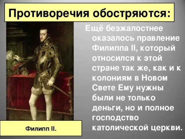 Причина по которой королю нужен. Девиз Филиппа 2. Каковы были итоги царствования Филиппа. Характеристика Филиппа 2 вельглемс.