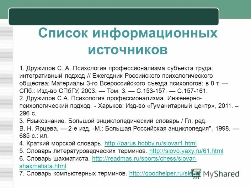 Информационные источники рф. Список информационных источников. Список информационных источников для проекта. Список информационных источников пример. Список информационных материалов в проекте.