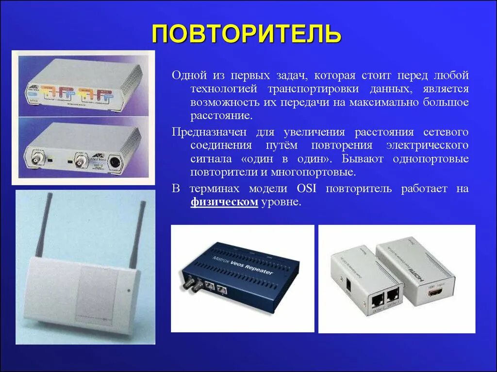 Повторитель (сетевое оборудование). Повторитель локальной сети. Репитер компьютерная сеть. Сетевое оборудование для локальной сети. Функции сетевых адаптеров