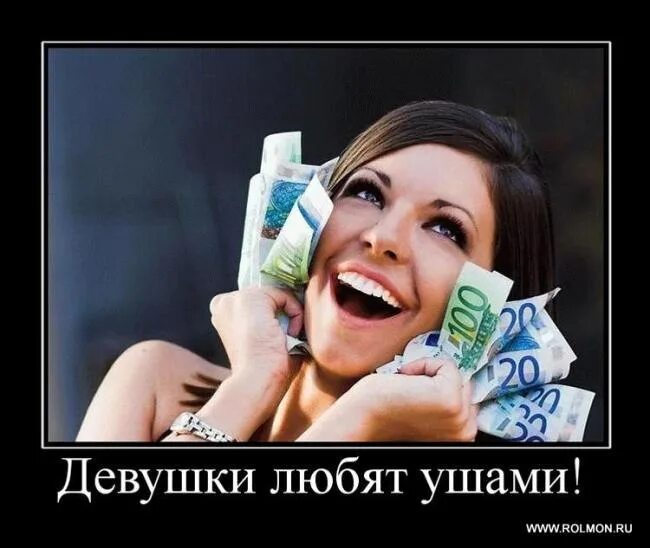 Женщина любит ушами цитаты. Большинство женщин любят ушами но те которые. Женщина любит ушами. Большинство женщин любят ушами но те которые любят ртом побеждают. Бабы любят ушами.