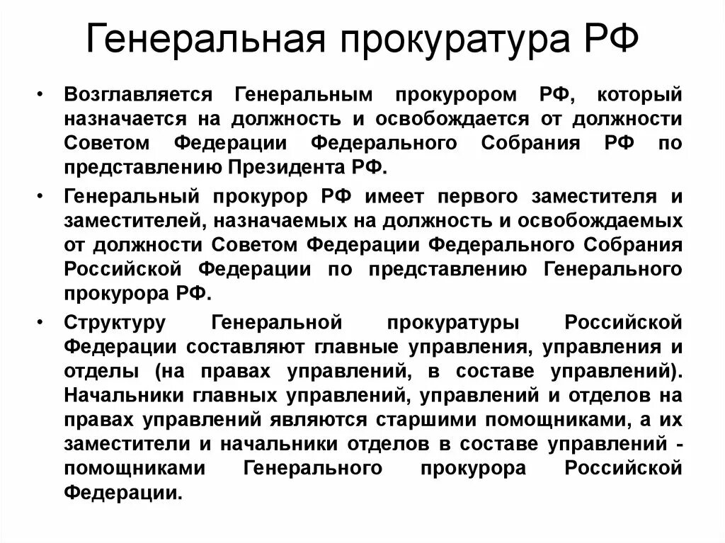 Назначение заместителей прокурора субъекта рф. Должности в Генеральной прокуратуре РФ. Должности прокуратуры РФ. Должности в Генпрокуратуре. Структура Генеральной прокуратуры РФ.