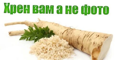 С хрена ли