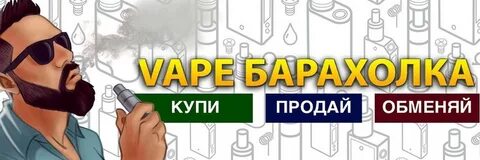 Продать вейп барахолка