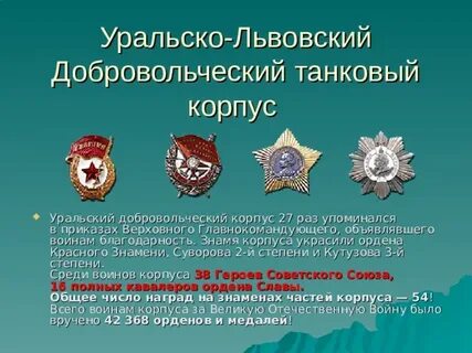 Добровольческий танковый корпус