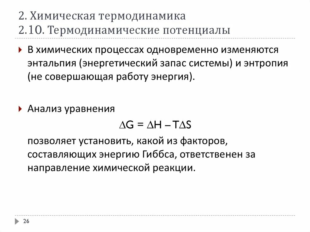 Энтальпия формула через энергию гиббса. Адсорбция и поверхностное натяжение. Энергия гиббса формула химия. Термодинамика гиббса. Химический потенциал гиббса формула.