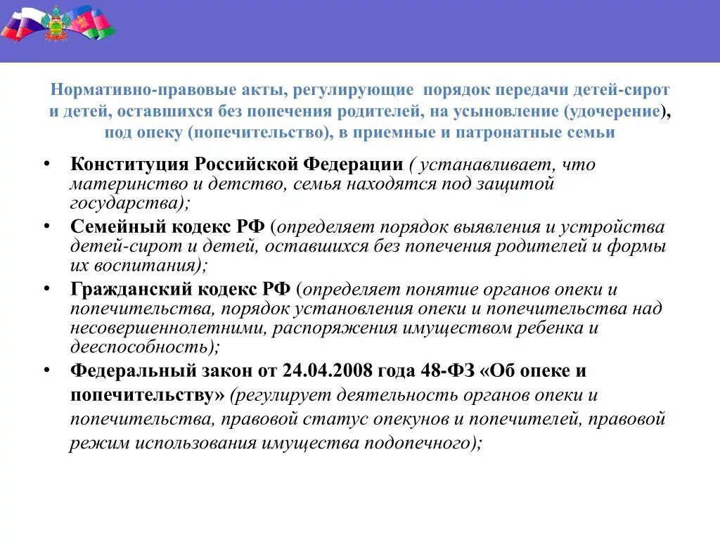 Какими законодательными актами регулируются. Нормативно-правовые акты опеки и попечительства. Нормативно-правовой акт. Усыновление правовая основа. Правовые основы органов опеки и попечительства.