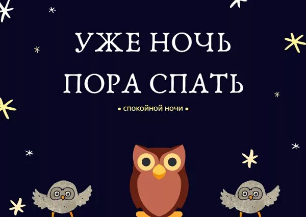 Пора спать!. Спать пора спокойной ночи. Порс спать спокойно ночи. Ночь пора спать.