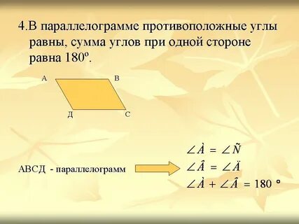 Противолежащие углы параллелограмма равны 180