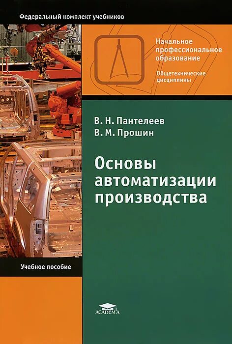 Учебное пособие для вузов. Основы автоматизации учебник. Основы автоматизации учебник. Основы автоматизации производства. Основы автоматизации производства.
