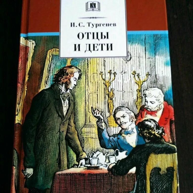 Тургенев и.с. "отцы и дети". Отцы и дети. Отцы и дети Тургенев иллюстрации к произведению. Тургенев о родине. Тургенев рассказ отца алексея