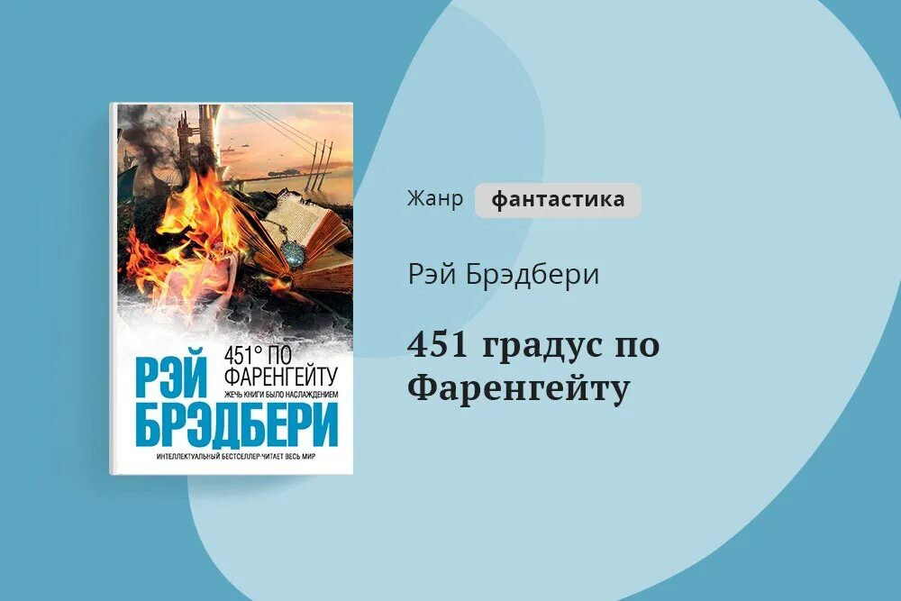 451 градусов по фаренгейту книга краткое. Брэдбери 451 градус по Фаренгейту. Рей Брэдбери «451 градус по Фаренгейту». Книга Брэдбери 451 градус по Фаренгейту.