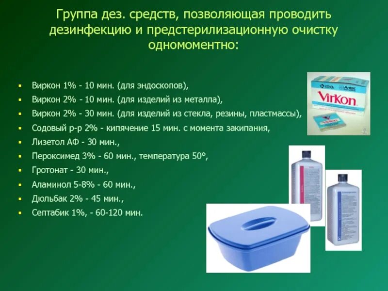 Срок использования маски процедурной. Дезсредства применяемые для предстерилизационной очистки. Средства для предстерилизационной очистки таблица. Емкости для дезинфицирующих растворов. Приготовление моющего раствора для предстерилизационной очистки.