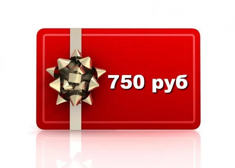 Фото 4 тысячи рублей. Денежный сертификат в подарок. Купюра 750 рублей. 750 рублей в день. 750 рублей в день.