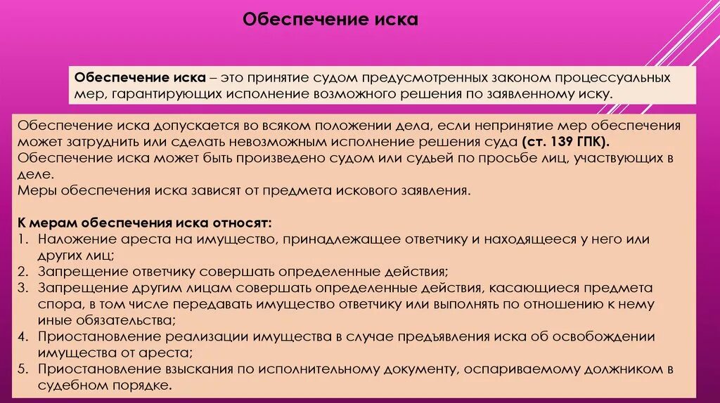 Гпк момент. Обеспечение иска. Порядок обеспечения иска. Порядок обеспечения иска в гражданском процессе. Основания и виды обеспечения иска.