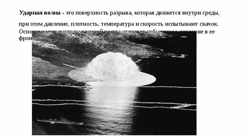 Давление ударной волны ядерного взрыва. Ударная волна. Ударная волна ядерного взрыва. Воздушная ударная волна. Скорость ударной волны.