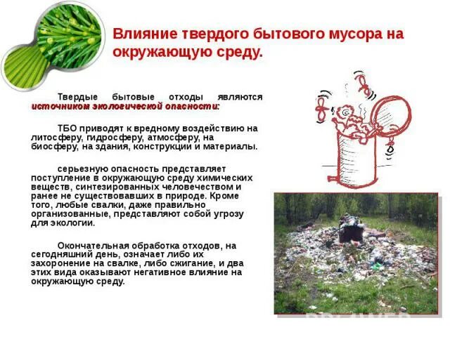 Влияние бытовых отходов на окружающую среду и здоровье человека. Воздействие коммунальные отходы на окружающую среду. Отходы влияние на окружающую среду. Влияние ТБО на окружающую среду.