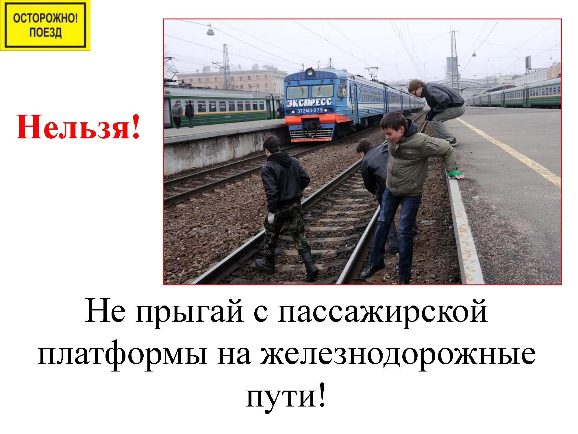Детям в поезде запрещается. Прыгать с платформы на железнодорожные пути. Безопасность на железной дороге. Нельзя прыгать с платформы. При нахождении на железнодорожных путях.