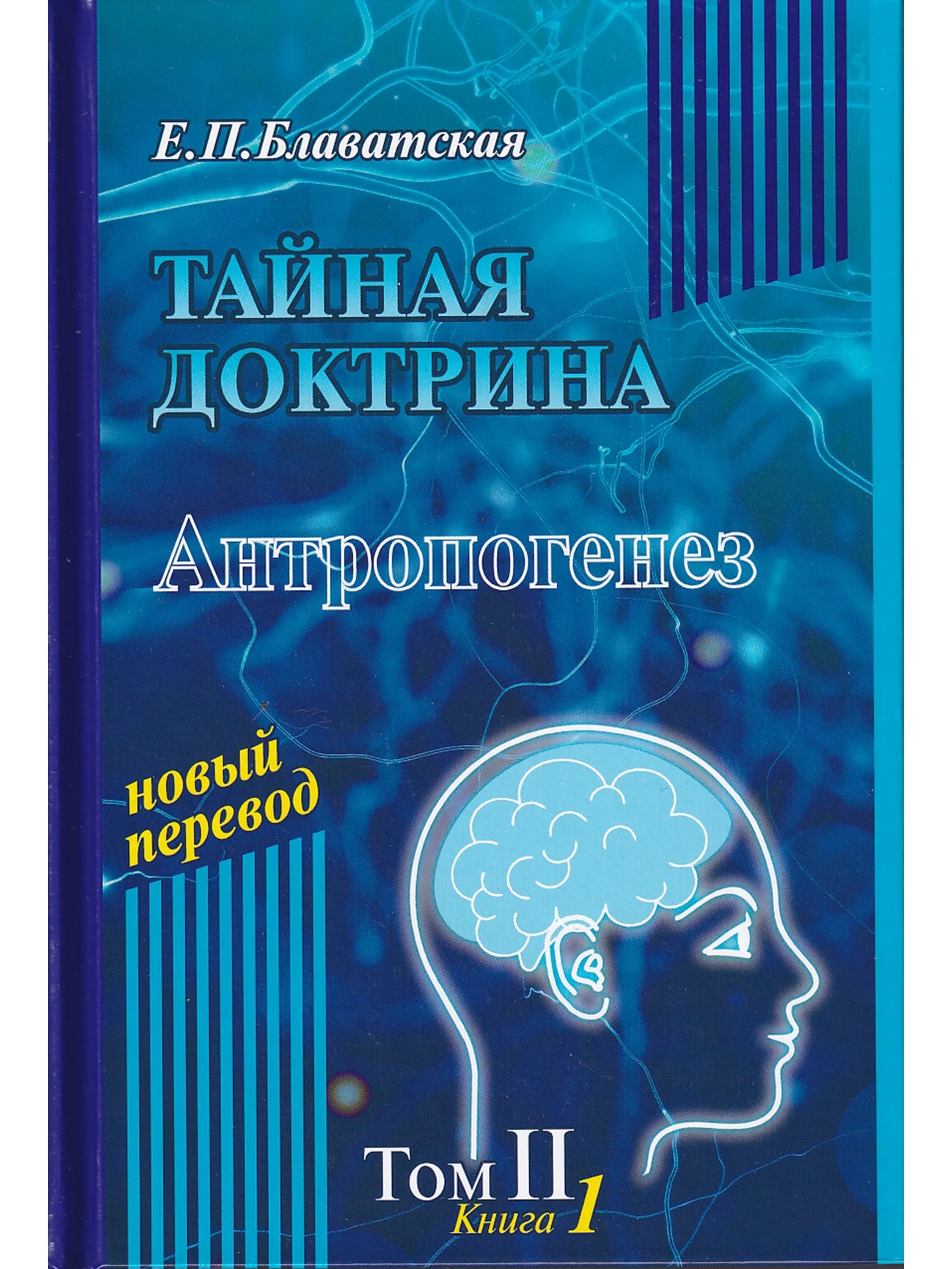 Тайную доктрину том 2. Тайная доктрина. блаватская тайная доктрина. тайная доктрина. том ii (в 2-х книгах) дельфис.
