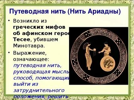 Нить ариадны значение и происхождение фразеологизма
