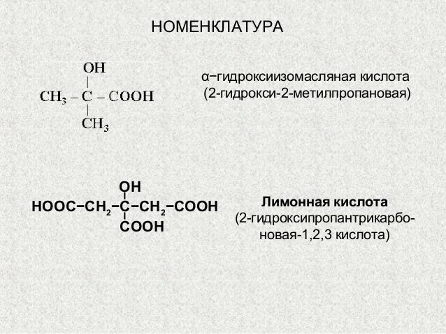 3-Гидрокcи-3-метилпентандиовая кислота. 2-Гидроксипропан-1,2,3-трикарбоновая кислота (лимонная кислота). 3 Гидроксид 2 метил пропановая кислота. А лимонная кислота по номенклатуре ИЮПАК.