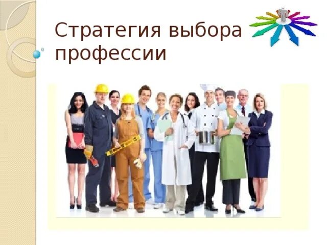 Выбор профессии. Профориентация картинки. Профориентация рисунок. Профориентация школьников. Профессии школьники.