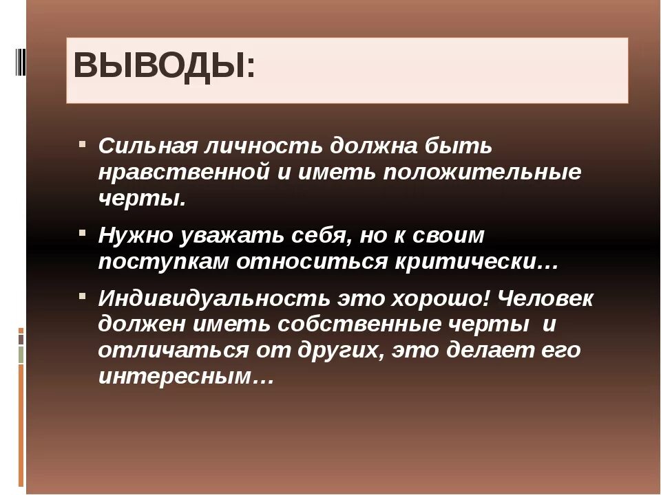 Сильный человек сообщение. Доклад о сильной личности. Сильная личность вывод. Сообщение на тему личность. Индивидуальность вывод.