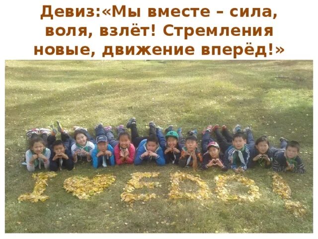 Девиз вперед. Девиз движение вперед. девиз вместе. девиз отряда вместе мы сила. девиз мы вместе.