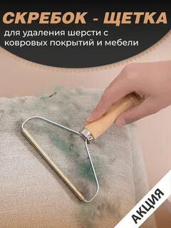 Скребок щетка для шерсти