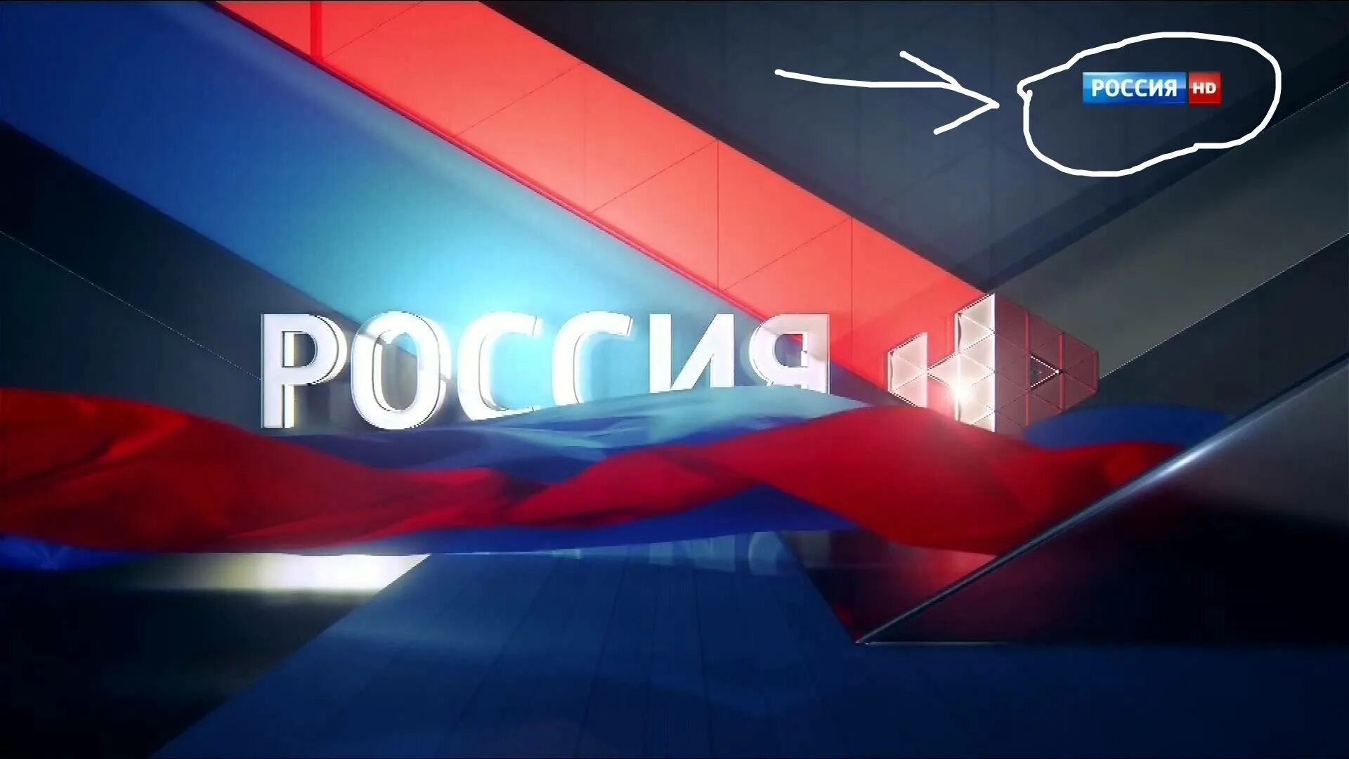 Телеканал Россия 1. Россия 1 Телеканал логотип. Россия HD логотип. Заставка на канале Россия 1.