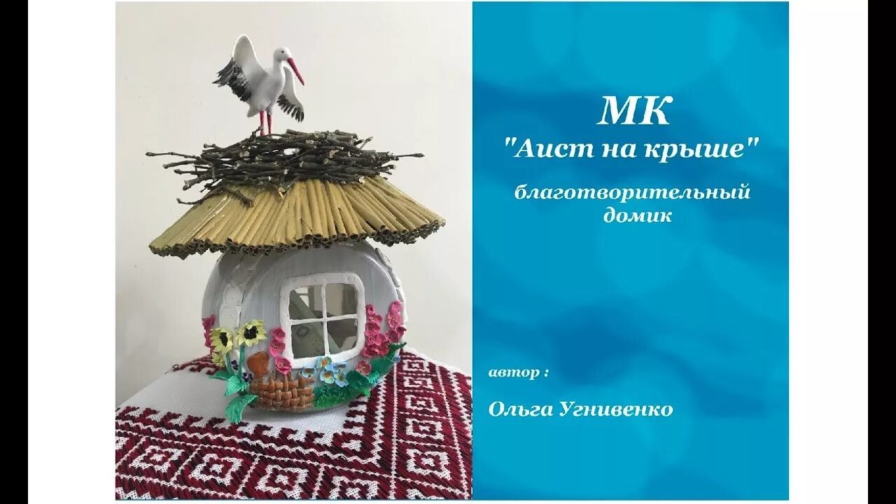 Аист на крыше песня слушать непоседы. Домик аиста. Аист на крыше песня. Аист на крыше текст. Песни Аист на крыше.