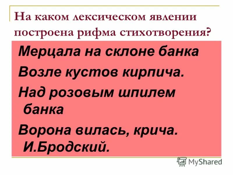Рифма стихотворения. Антитеза. На каком лексическом явлении строится прием антитезы. На каком лексическом явлении строится прием антитезы. На каком лексическом явлении строится прием антитезы.