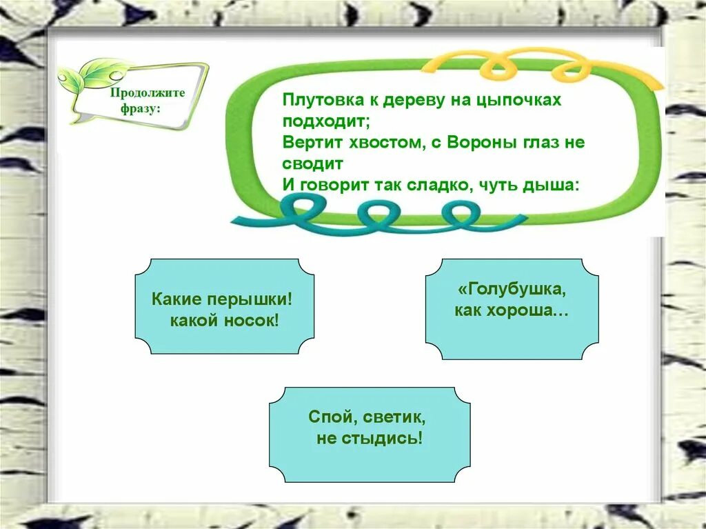 С вороны глаз не сводит. Плутовка к дереву на цыпочках подходит вертит хвостом с вороны глаз. Плутовка к дереву на цыпочках подходит. Плутовка к дереву на цыпочках подходит вертит хвостом с вороны 7 класс. Басня плутовка к дереву на цыпочках подходит.