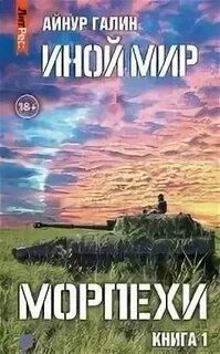 Иной мир морпехи книга 1