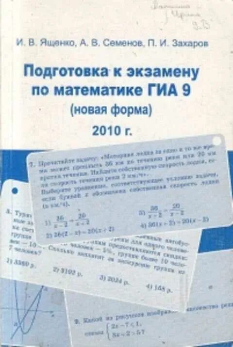 Математика семенов ященко. Подготовка к экзамену по математике. Учебное пособие по подготовке к ГИА. ГИА 2010 математика. Готовимся к экзамену по математике.