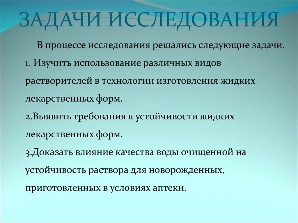 Следующие задачи 1 изучить. Задачи исследования. задачи технологии лекарственных форм. дипломная работа фармация. биофармацевтическая оценка мягких лекарственных форм.