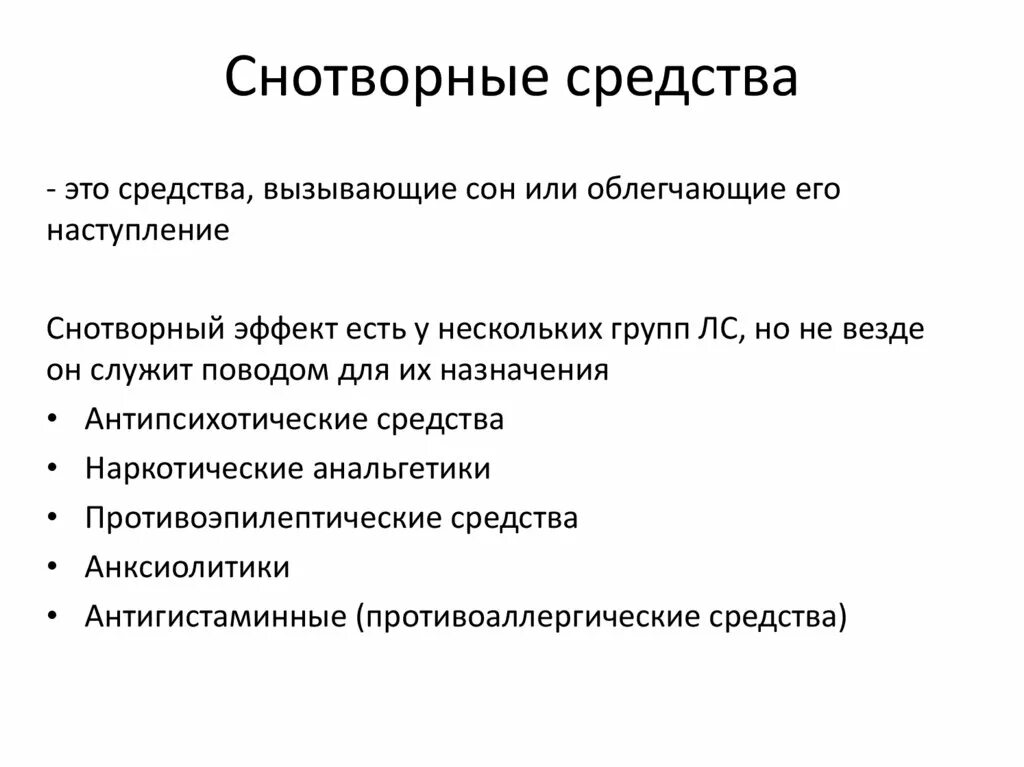 Виды снотворных. Снотворные средства. Снотворные препараты классификация. Снотворные и седативные средства. Снотворные для презентации.