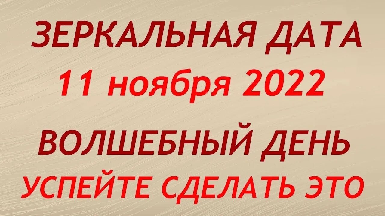 Дата 24.02 2025 загадать желание. Зеркальная дата. зеркальная дата 11.11.2025. 22 ноября 2025 зеркальная дата. сегодня зеркальная дата.
