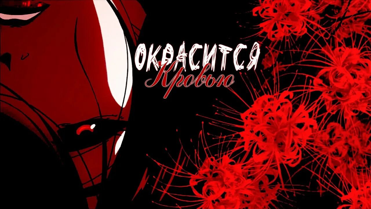 Вода окрасится кровью песня на русском. Вода окрасится кровью песня на русском. Вода окрасится кровью песня на русском. Если вода вся красится кровью. Blood текст песни.
