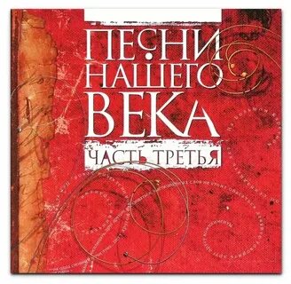 Слушать хиты веков